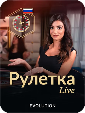 Рулетка Live